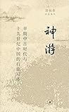 神游:早期中古时代与十九世纪中国的...