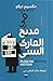 في مديح القارئ السيء