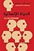 الحياة الإنسانية