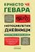 Мотоциклетни дневници