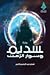 سديم وسوار الزمن