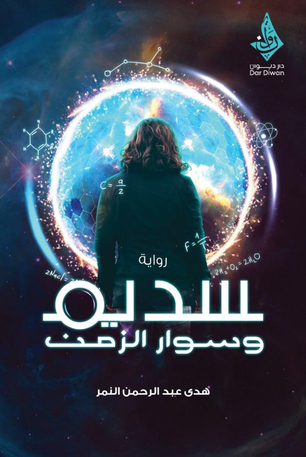 سديم وسوار الزمن
