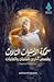 سمكة الأمنيات الثلاث وقصص أخرى