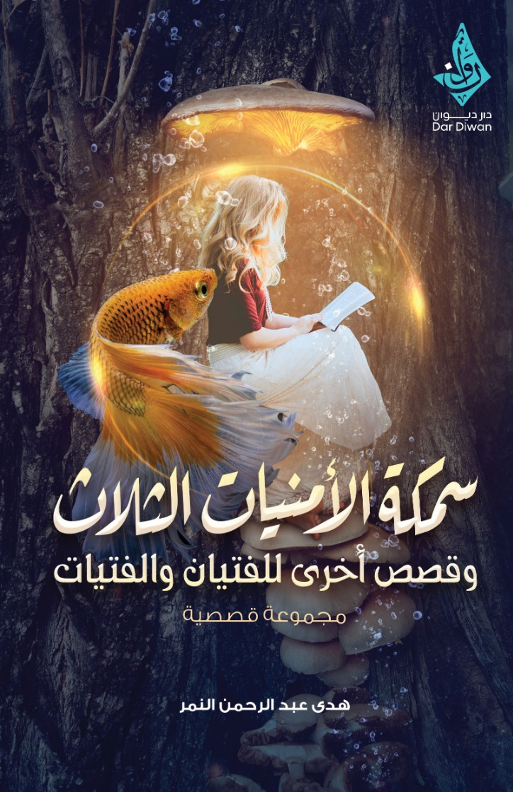 سمكة الأمنيات الثلاث وقصص أخرى