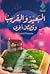 البعيد والقريب وقصص أخرى