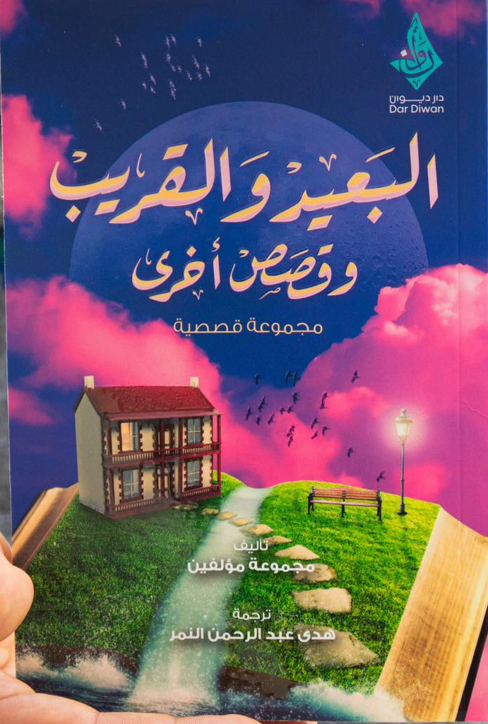 البعيد والقريب وقصص أخرى