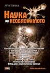 Наука за необяснимото