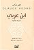 ابن عربي by Claude Addas