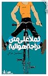 ثملا على متن دراجة هوائية by إسماعيل غزالي