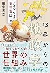 13歳からの地政学