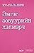 Эмгэг зовуурийн хэлмэрч