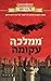 ממלכה עקומה by Leigh Bardugo