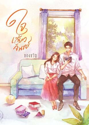 ใจเกี้ยวจันทร์ ตอนพิเศษ