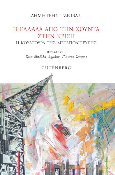 Η Ελλάδα από τη χούντα στην κρίση: Η κουλτούρα της Μεταπολίτευσης
