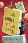 В тази книга всич...