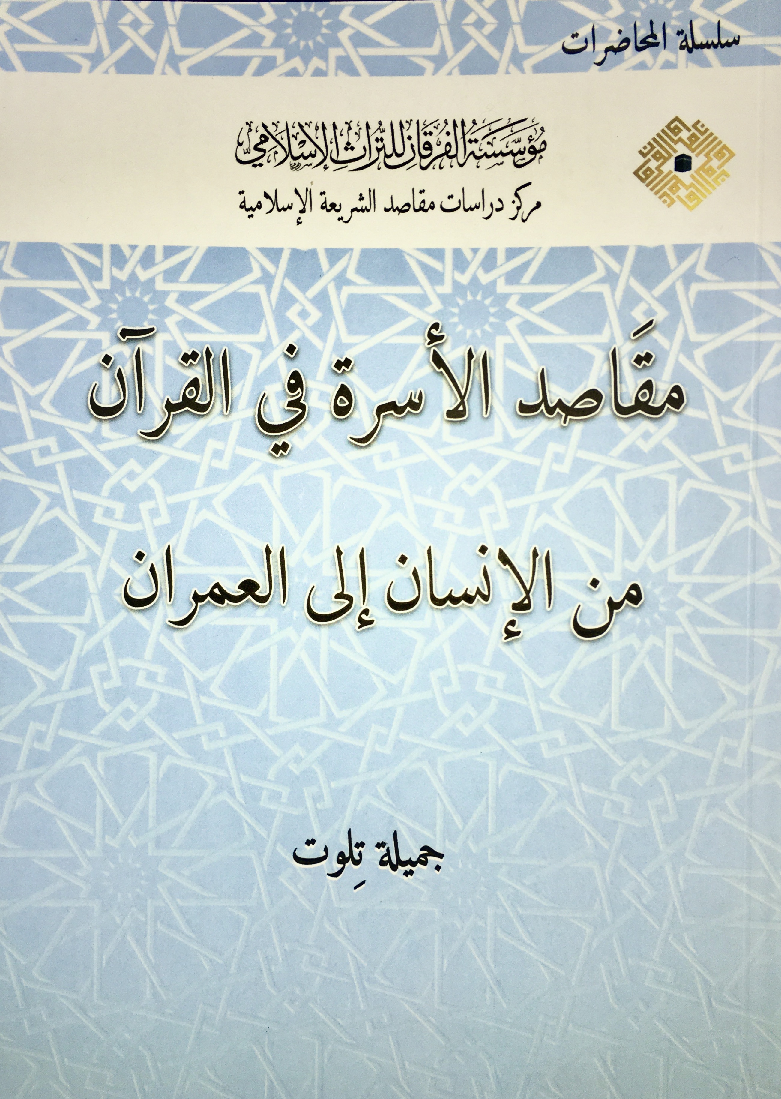 مقاصد الأسرة في القرآن من الإنسان إلى العمران