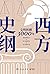 西方史纲：文明纵横3000年