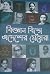 বিজ্ঞান বিশ্বে এদেশের মেয়েরা