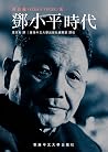 鄧小平時代