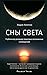 Сны света. Глубинная дневная практика осознанных сновидений