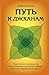 Путь к джханам. Практическое руководство по достижению