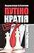 Путінократія. Людина влади та її система