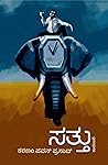 ಸತ್ತು | Sattu