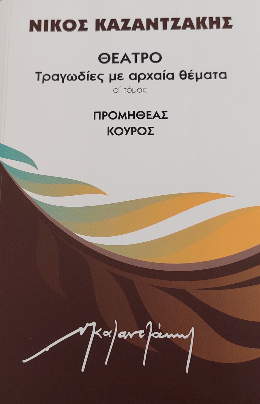 Προμηθέας, Κούρος (Θέατρο: Τραγωδίες με αρχαία θέματα, #1)