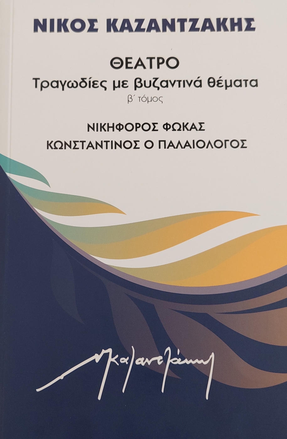 Νικηφόρος Φωκάς, Κωνσταντίνος ο Παλαιολόγος (Θέατρο: Τραγωδίες με βυζαντινά θέματα, #2)