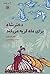 دختر شاه برای ماه گریه می‌کند