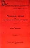 Чудацькі думки про українську національну справу by Михайло Драгоманов