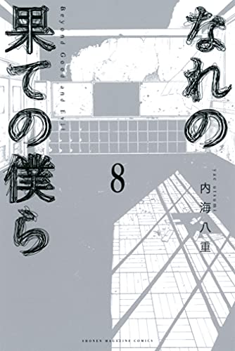 なれの果ての僕ら（８） (The Shadows of Who We Once Were, #8)