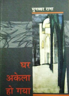 घर अकेला हो गया