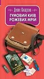 Гумовий Київ рожевих мрій by Денис Кожухов Гумовий Київ рожевих мрій by Денис Кожухов