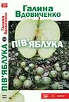 Пів'яблука by Галина Вдовиченко