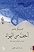 ‫أخف من الهواء: حكاية العجوز القاتلة‬ (Arabic Edition)