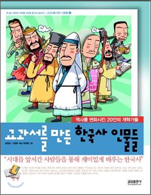 교과서를 만든 한국사 인물들