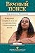 Man's Eternal Quest - Russian by Paramahansa Yogananda