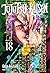 Jujutsu Kaisen, Vol. 18