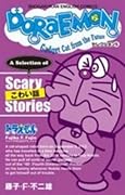 ＤＯＲＡＥＭＯＮ　セレクション５　こわい話 / A Selection of Scary Stories