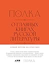 Полка: О главных ...