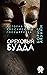 Ореховый Будда (История Российского государства) (Russian Edition)