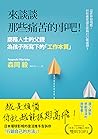 來談談那些痛苦的事吧！：商務人士的...