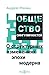 Общество сингулярности. О структурных изменениях эпохи модерна by Андреас Реквиц