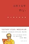 万历十五年（四十周年纪念版）（Ch...