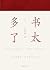书太多了【《现代汉语词典》主编、新中国宪法语文顾问吕叔湘先生文章精粹。学兼中西，读书人的经验传递；疏通源流，学问家的文章示范。】 (Chinese Edition)