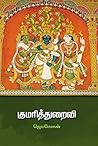 குமரித்துறைவி
