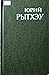 Избранное. Том 1 by Юрий Рытхэу