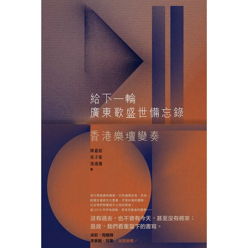 給下一輪廣東歌盛世備忘錄──香港樂壇變奏 (Paperback)