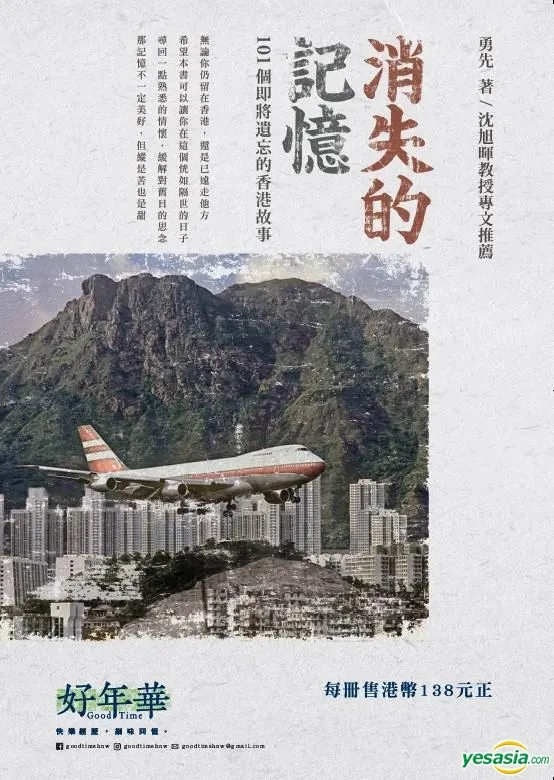 消失的記憶—101個即將遺忘的香港故事 (Paperback)